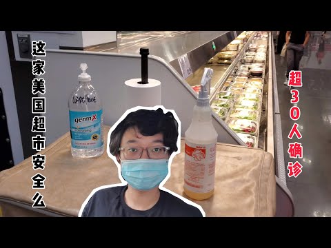 【晓风】疫情中超30人确诊，这家美国超市情况如何？