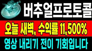 [버츄얼프로토콜] 영상 내리기 전이 기회입니다 오늘 새벽 수익률 11500% #버추얼프로토콜 #버추얼프로토콜코인 #버추얼프로토콜호재