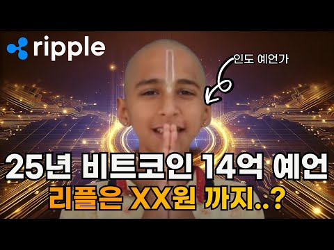 신의 계시를 받은 인도 소년의 리플 유언 #리플