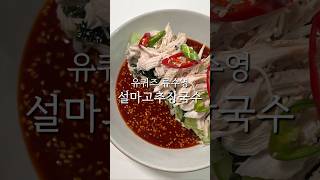 유퀴즈 어남선생 류수영 설마고추장국수 레시피 비빔국수 완전 강추😆👍🏻