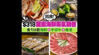 【抵食！】$318龍蝦海鮮蒸氣鍋餐　食勻8款海鮮＋手切牛＋燉湯