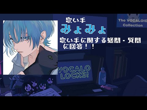 【歌コレ2024秋】歌い手の疑問・質問に回答！【歌い手みょみょ】