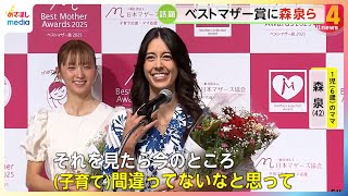 モデルの森泉さん（42）「今のところ子育て間違ってないなと思いハッピーに」　歌手のDream Amiさん（36）らとともに「ベストマザー賞」