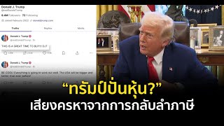 9 ทันโลก : “ทรัมป์ปั่นหุ้น?” เสียงครหาจากการกลับลำภาษี