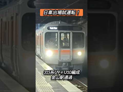 【日車出場試運転！】315系U9＋U10編成　金山駅通過#shorts