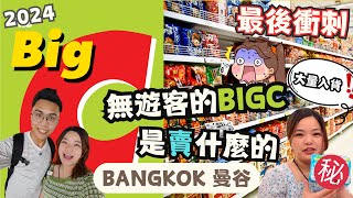 2024曼谷購物篇🇹🇭 EP.5｜揭開神秘BigC零港人｜網上人氣護膚用品｜BigC懶人精華篇｜曼谷送禮手信推介｜必買泰國零食｜