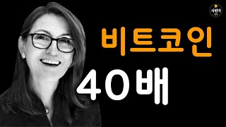 비트코인.. 40배 가는데 걸리는 시간.. 리플은..
