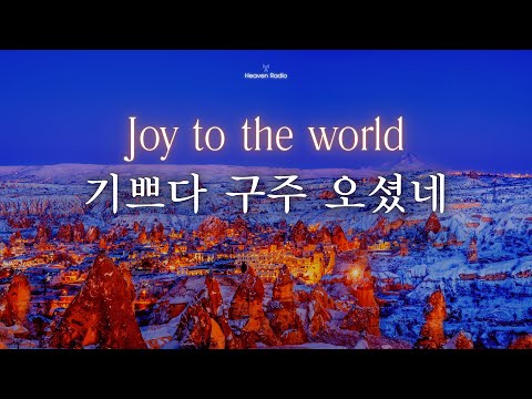 🎄기쁘다 구주 오셨네 | ⛄️Joy to the world | Christmas Piano Hymns