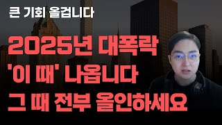 [상한가] 2025년 대폭락 '이 때' 나옵니다 그 때 전부 올인하세요![주식전망, 2025년주식전망, 5월주식전망, 대폭락]