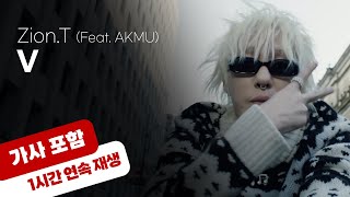 💿 자이언티 - V (Feat. AKMU) [1시간 반복 재생 / 가사 포함]