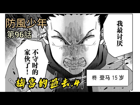 [防風少年 漫畫第96話]梅宮的過去.4  -- 小時候的柊