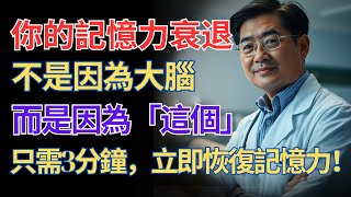 你失去記憶了嗎？只要做「這個」3分鐘！你的大腦將重新甦醒。｜大腦祕密｜記憶力恢復｜失智預防｜老年智慧｜健康長壽｜幸福晚年