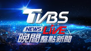 🔴05/28【LIVE】TVBS NEWS晚間整點新聞 重點直播 Taiwan News  20250528