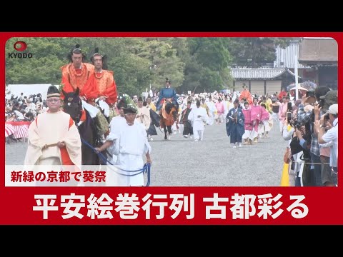 平安絵巻行列、古都彩る 新緑の京都で葵祭