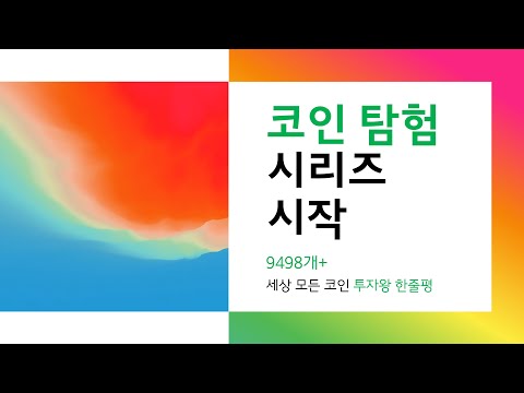 코인 탐험 시리즈 시작~! 9498개+ 세상 모든 코인 투자왕 한줄평.
