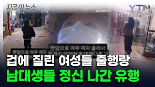 "아무 여자나 빨리 데려다주기"...대학생들의 소름 돋는 챌린지 [지금이뉴스] / YTN
