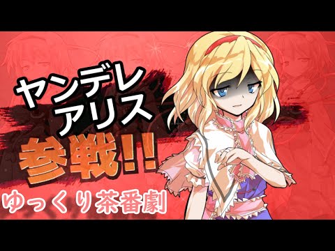 【ゆっくり茶番劇】夢見る乙女さよなら弾幕少女アザミ姫を知っているか？【クロスオーバー】【総集編】