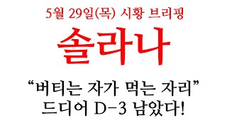 [솔라나] 홀더님들 영상에서 "팩트체크" 필수 확인!! 이미 호재는 차고 넘칩니다! 버티는 사람이 승리한다 #솔라나 #솔라나코인 #솔라나코인전망 #솔라나nft