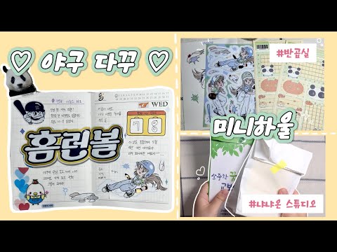 다들.. 야구 좋아하시나요? ♪( ´▽｀) 야빠가 되어버린 야린이의 다꾸 겸 미니 하울 | 반곱실 | 냐냐온 스튜디오 | daily planner | asmr | 잠 오는 영상