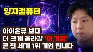 [주식] 양자컴퓨터 아이온큐 보다 더크게 올라갈 '이 기업' 곧 전 세계 1위 기업 됩니다[리게티컴퓨팅,IONQ,디웨이브퀀텀,퀀텀컴퓨팅,실스크,실SQ,양자컴퓨터관련주,아이씨티케이]