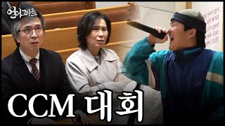 래퍼가 교회에서 CCM을 부르면 무슨 일이 일어날까? - [힙합 다큐 : 언더그라운드]