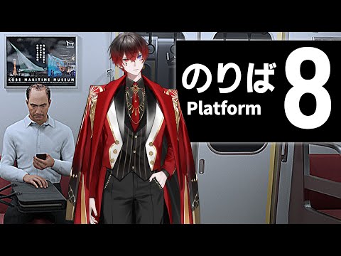 【８番のりば】不気味な事が起きる上に無限ループする電車でも俺はビビる気がしない。８番出口の続編。→ 雑談【あっと/AMPTAK】