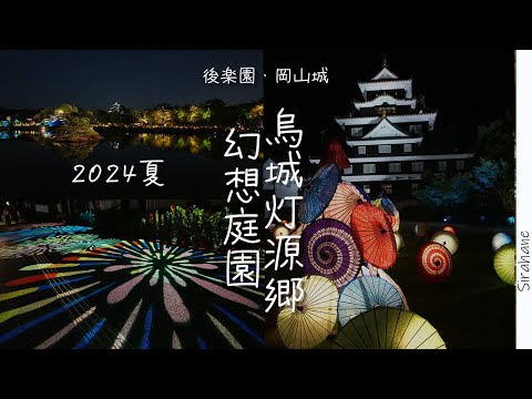 okayama 夏の岡山城と後楽園がライトアップ　幻想庭園・烏城灯源郷2024年夏