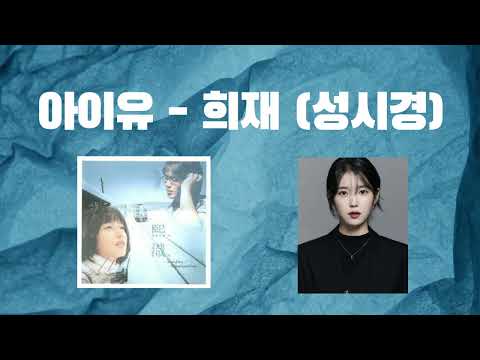 [요청곡] ❄️ 희재 (성시경) by AI 아이유 (IU) - (고퀄주의)
