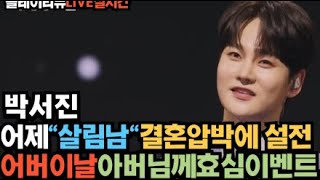노래의성지 박서진 어제 살림남 결혼압박에 설전 어버이날 효심이벤트
