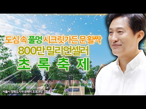 [슬라생] 도심 속 ‘풀멍‘ 시크릿가든의 문이 열린다… 800만 밀리언셀러 초록 축제 #서울국제정원박람회 #작가정원 #정원작은결혼식_250519