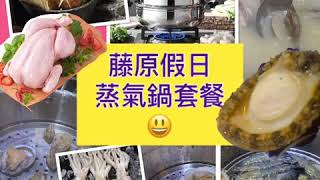 【夏日食什麼系列之】🤩🤩藤原假日蒸氣鍋套餐🤩🤩