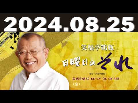 笑福亭鶴瓶　日曜日のそれ 2024,08,25