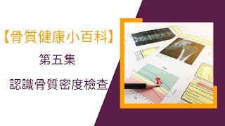 【骨質健康小百科】第5集 認識骨質密度檢查