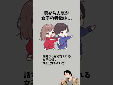 男から人気な女子の特徴　　　　#彼女 #恋愛 #恋活 #カップル #好きな人 #恋愛テクニック #好きになった人 #恋愛あるある #恋愛心理学 #彼氏