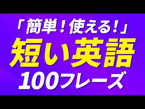 簡単！日常会話で使える！短い英語フレーズ100