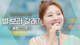독보적 음색 깡패 볼빨간사춘기(BOL4)와 함께 '별 보러 갈래?' ♬｜비긴어게인 오픈마이크