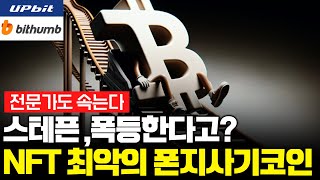 스테픈코인 GMT 폭등한다고? NFT 최악의 폰지사기코인 개미들의 시체밭 어디가 바닥인지 모르는 희대의 블랙홀코인 그리고 업비트의 언급에대한 앞으로의 전망에대한 팩트분석!!