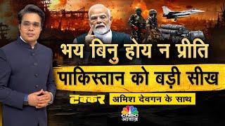 Takkar With Amish Devgan LIVE | 4 दिन की लड़ाईपाक सेना घुटनों पर आई!  | India Pakistan War | PM Modi