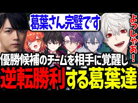 遂にチームとして覚醒し、優勝候補相手に激闘を繰り広げる葛葉達【葛葉/にじさんじ/切り抜き/VALORANT/#にじEXヴァロ】