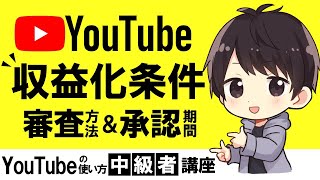 【知ってる？】YouTubeの収益化の条件と審査（申請）のやり方、承認期間はどれくらいかかったのかも解説！