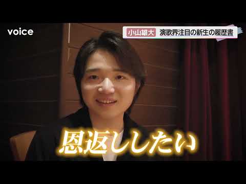 ベビーフェイスなレコ大新人賞歌手、22歳・小山雄大　2歳で演歌に目覚め　氷川きよしに憧れ…