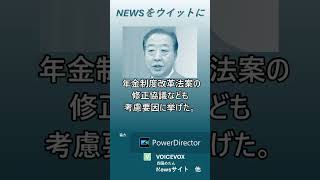 【ニュースをウイットに】立民・野田佳彦代表、内閣不信任案の提出見送りを示唆      「増税大連立」批判は「的外れ」　#shorts　#野田佳彦代表　#内閣不信任案　#立憲民主党