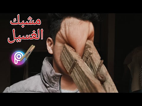 دمج المشبك في الوجه باستخدام برنامج PicsArt | احمد خيري