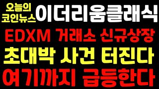 [이더리움클래식] EDXM 거래소 신규 상장!! 초대박 사건 터진다!! 여기까지 급등한다!!