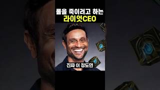 롤을 죽이려고 하는 라이엇CEO