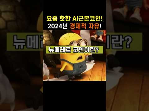 요즘 핫한 AI근본코인!💈 2024년 경제적 자유를 안겨줄 그 코인! #뉴메레르 #뉴메레르코인 #뉴메레르전망