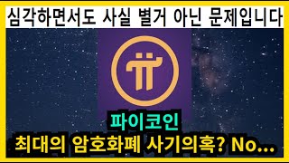 파이코인 최대의 암호화폐 사기의혹 No
