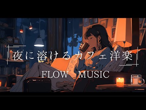 夜に溶けるチルカフェ洋楽／チル,作業BGM,カフェ｜Chill Café Songs for the Night / Chill,Work BGM,cafe