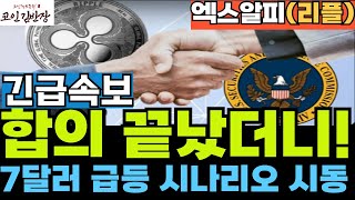 {#xrp #엑스알피  #리플  } 리플 합의 끝나니! 7달러 가는 시나리오 발동! -(세이프코인 ,카브 ,코인김반장,코인왕국 )