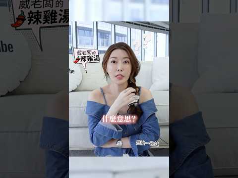 保養品被婆婆偷用？ #葳老闆 #葳老闆的辣雞湯 🌶️